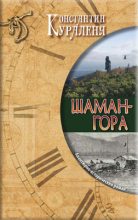 Книга - Константин  Кураленя - Шаман-гора (fb2) читать без регистрации