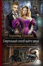 Книга - Вероника  Крымова - Смертельный способ выйти замуж (fb2) читать без регистрации