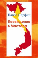 Книга - Павел Федорович Парфин - Посвящение в Мастера (fb2) читать без регистрации