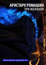 Книга - Аристарх  Ромашин - Три желания (fb2) читать без регистрации