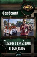 Книга - Владимир  Сербский - Прыжок с кульбитом и валидолом (СИ) (fb2) читать без регистрации