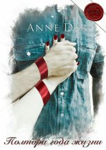 Книга - Anne  Dar - Полтора года жизни (fb2) читать без регистрации