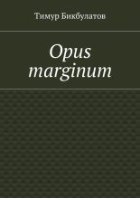 Книга - Тимур  Бикбулатов - Opus marginum (fb2) читать без регистрации