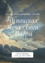 Книга - Елена Александровна Асеева - Сеча за Бел Свет (fb2) читать без регистрации