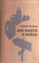 Книга - Георгий Константинович Холопов - Нераскрытый секрет (fb2) читать без регистрации