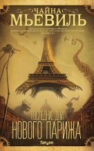 Книга - Чайна  Мьевилль - Последние дни Нового Парижа (fb2) читать без регистрации