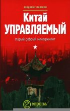Книга - Владимир Вячеславович Малявин - Китай управляемый (fb2) читать без регистрации