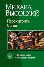 Книга - Михаил  Высоцкий - Перехитрить богов (fb2) читать без регистрации