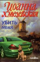 Книга - Иоанна  Хмелевская - Убить меня (fb2) читать без регистрации