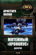 Книга - Аристарх Ильич Нилин - Мятежный «Хронопус». Дилогия (fb2) читать без регистрации