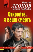 Книга - Николай Иванович Леонов - Откройте, я ваша смерть (fb2) читать без регистрации