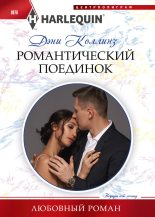 Книга - Дэни  Коллинз - Романтический поединок (fb2) читать без регистрации