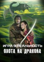 Книга - Елена  Райдос - Охота на дракона (fb2) читать без регистрации