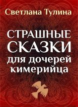 Книга - Светлана Альбертовна Тулина - Страшные сказки для дочерей кимерийца [СИ] (fb2) читать без регистрации