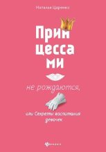 Книга - Наталья  Царенко - Принцессами не рождаются, или Секреты воспитания девочек (fb2) читать без регистрации