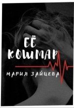 Книга - Мария  Зайцева - Ее кошмар (СИ) (fb2) читать без регистрации