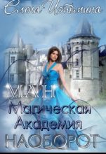 Книга - Елена  Истомина - Магическая Академия Наоборот (fb2) читать без регистрации