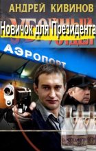 Книга - Андрей Владимирович Кивинов - Новичок для Президента (fb2) читать без регистрации