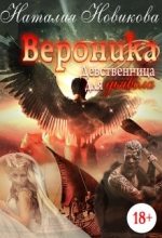 Книга - Наталия  Новикова - Вероника. Девственница для дьявола (fb2) читать без регистрации