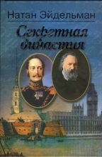 Книга - Натан Яковлевич Эйдельман - Секретная династия (fb2) читать без регистрации