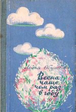 Книга - Лидия Алексеевна Обухова - Весна чаще, чем раз в году (fb2) читать без регистрации