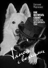Книга - Евгения  Марченко - Танец с волками. Как воспитать собаку и перестать дрессировать себя (fb2) читать без регистрации