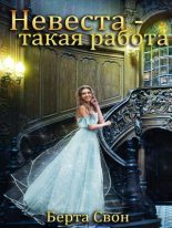 Книга - Надежда  Соколова (igra-20) - Невеста — такая работа (fb2) читать без регистрации