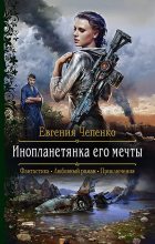 Книга - Евгения  Чепенко - Инопланетянка его мечты (fb2) читать без регистрации