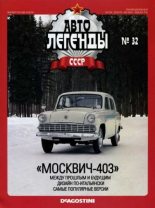 Книга -   журнал «Автолегенды СССР» - "Москвич-403" (epub) читать без регистрации