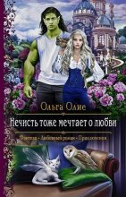 Книга - Ольга  Олие - Нечисть тоже мечтает о любви (fb2) читать без регистрации