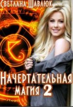 Книга - Светлана  Шавлюк - Начертательная магия (fb2) читать без регистрации
