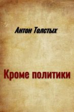 Книга - Антон  Толстых - Кроме политики (fb2) читать без регистрации
