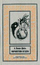 Книга - Артур Игнатиус Конан Дойль - Маракотова бездна (fb2) читать без регистрации