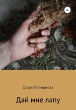 Книга - Ольга  Пойманова - Дай мне лапу (fb2) читать без регистрации