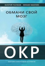 Книга - Михаил Михайлович Манухин - Обмани свой мозг. Обсессивно-компульсивное расстройство (fb2) читать без регистрации