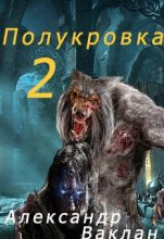 Книга - Александр  Ваклан - Полукровка 2 (fb2) читать без регистрации