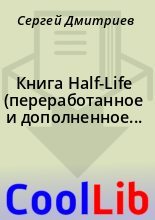 Книга - Сергей  Дмитриев - Книга Half-Life (переработанное и дополненное произведение Глеба Тимошука) (fb2) читать без регистрации