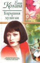 Книга - Елена  Колина - Барышня и хулиган (fb2) читать без регистрации