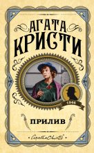 Книга - Агата  Кристи - Прилив (fb2) читать без регистрации
