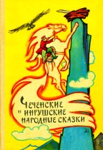 Книга - В.  Гацак - Чеченские и ингушские народные сказки (fb2) читать без регистрации