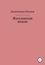 Книга - Наталья  Дилигенская - Жигулевская вишня (fb2) читать без регистрации