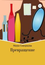 Книга - Маша  Скворцова - Превращение (fb2) читать без регистрации