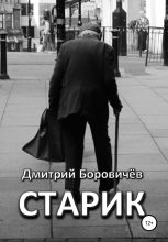 Книга - Дмитрий  Боровичев - Старик (fb2) читать без регистрации