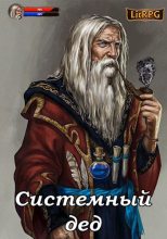 Книга - Илья Ангел - Системный дед (fb2) читать без регистрации