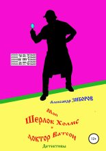 Книга - Александр Алексеевич Зиборов - Мой Шерлок Холмс и доктор Ватсон (fb2) читать без регистрации