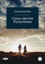 Книга -   CrazyOptimistka - Сваха против Разлучника (fb2) читать без регистрации