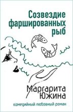 Книга - Маргарита Эдуардовна Южина - Созвездие фаршированных рыб (fb2) читать без регистрации