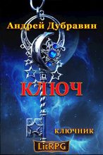 Книга - Андрей  Дубравин - Ключ (fb2) читать без регистрации