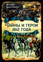 Книга - Арсений Александрович Замостьянов - Тайны и герои 1812 года (fb2) читать без регистрации