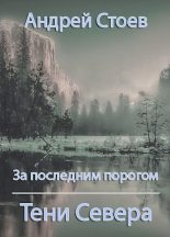 Книга - Андрей  Стоев - Тени Севера (fb2) читать без регистрации